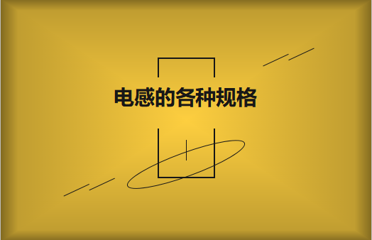 電感的各種規(guī)格及類型對(duì)照，他們有哪些作用?