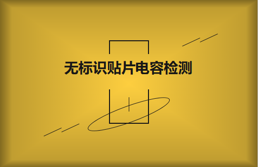 如何對無標識貼片電容的容量估算、檢測和代換?