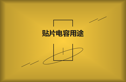 貼片電容是什么？貼片電容有什么用途