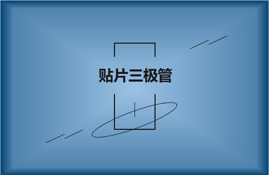 半導(dǎo)體貼片三極管簡介，作用有哪些?