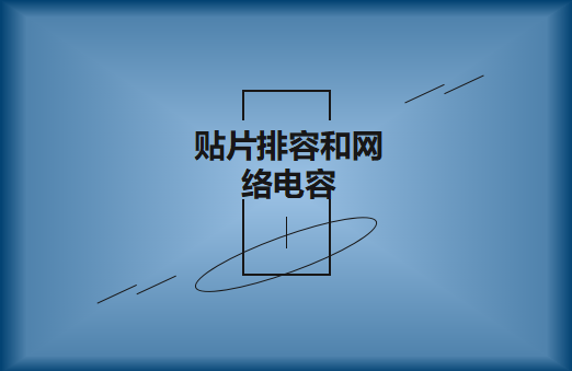 什么是貼片排容和網(wǎng)絡(luò)電容，作用有哪些?