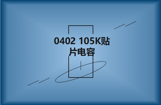 0402 105K貼片電容簡介，有哪些用途？