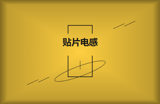 什么是貼片電感，你知道多少?