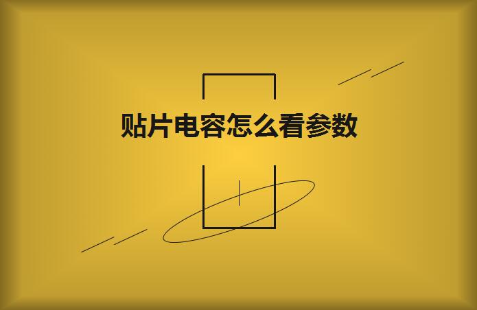 貼片電容怎么看參數(shù)？方法如下