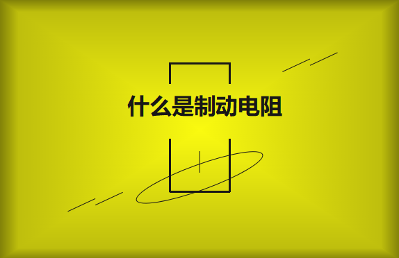 什么是制動(dòng)電阻？要如何選擇？