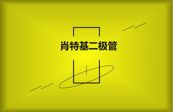 肖特基二極管優(yōu)缺點(diǎn)有哪些？