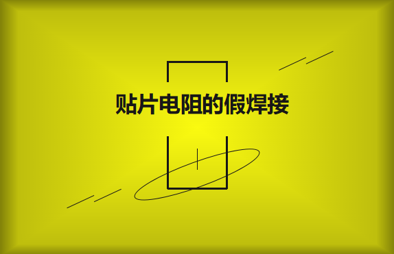 貼片電阻的假焊接原因的是什么？