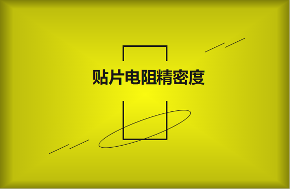 貼片電阻精密度具備有哪些優(yōu)勢？