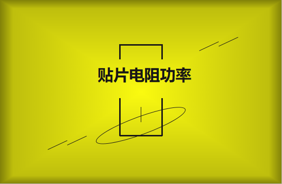 怎么區(qū)分貼片電阻功率的大??？